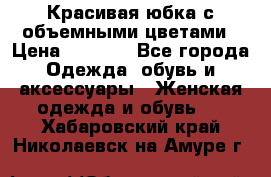 Красивая юбка с объемными цветами › Цена ­ 1 500 - Все города Одежда, обувь и аксессуары » Женская одежда и обувь   . Хабаровский край,Николаевск-на-Амуре г.